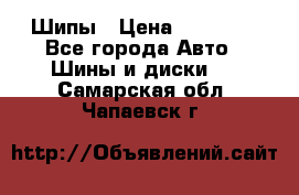 235 65 17 Gislaved Nord Frost5. Шипы › Цена ­ 15 000 - Все города Авто » Шины и диски   . Самарская обл.,Чапаевск г.